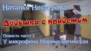 Наталья Нестерова Повесть _Девушка с приветом_ Повесть 2 часть У микрофона  Марина Багинская
