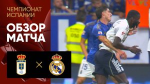 Овьедо - Реал. Обзор матча чемпионата Испании 24.08.2025