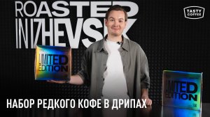 Кофе, который исчезает с полок первым / Обзор набора дрипов Limited edition