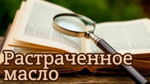 Дело Марии (или Растраченное масло)
