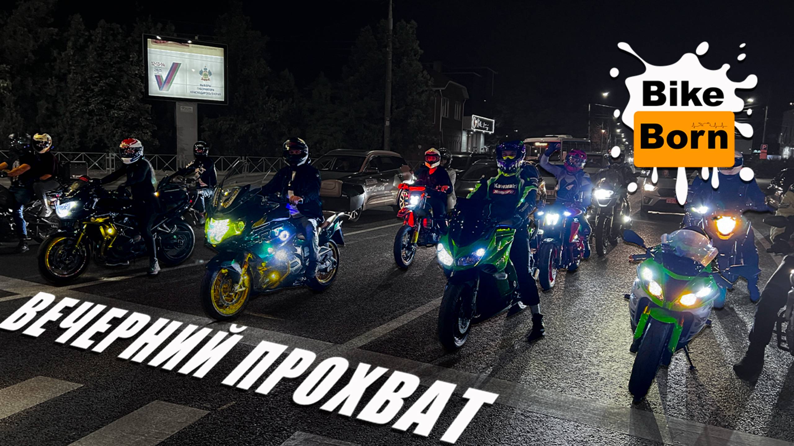 Вечерний прохват по Краснодару | Моточетверг