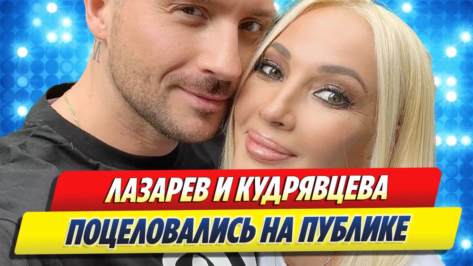 Лазарев и Кудрявцева поцеловались на публике 🔥 Новости Шоу-Бизнеса