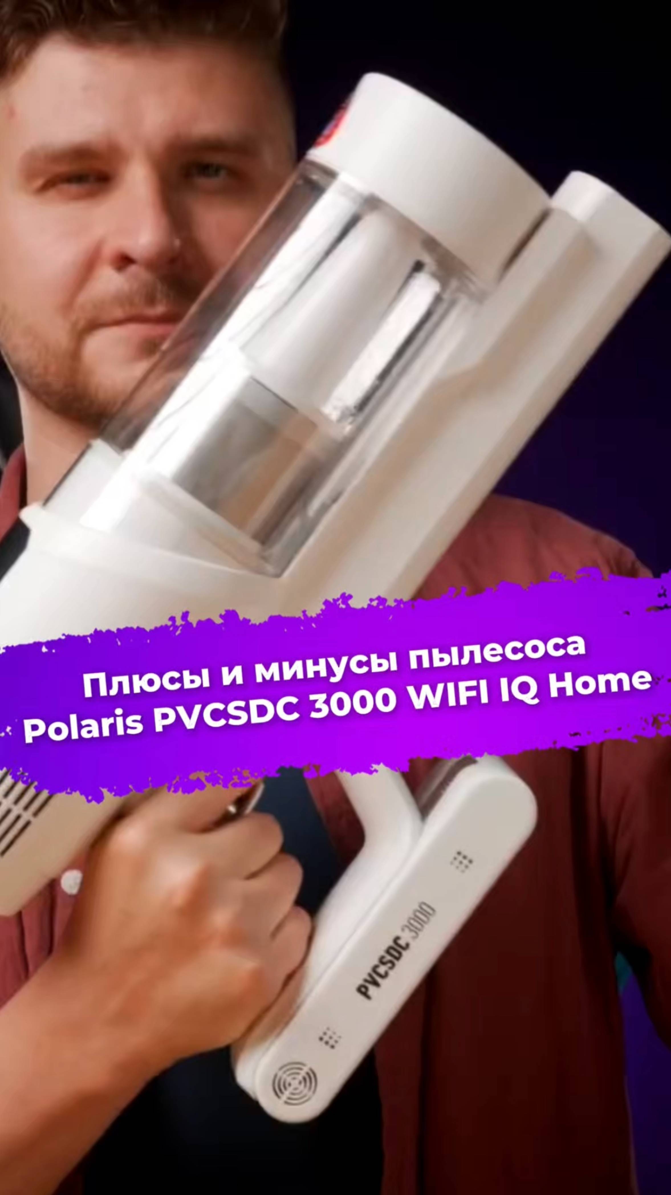 Плюсы и минусы пылесоса Polaris PVCSDC 3000 WIFI IQ Home #пылесос #polaris #ixbt смотреть онлайн