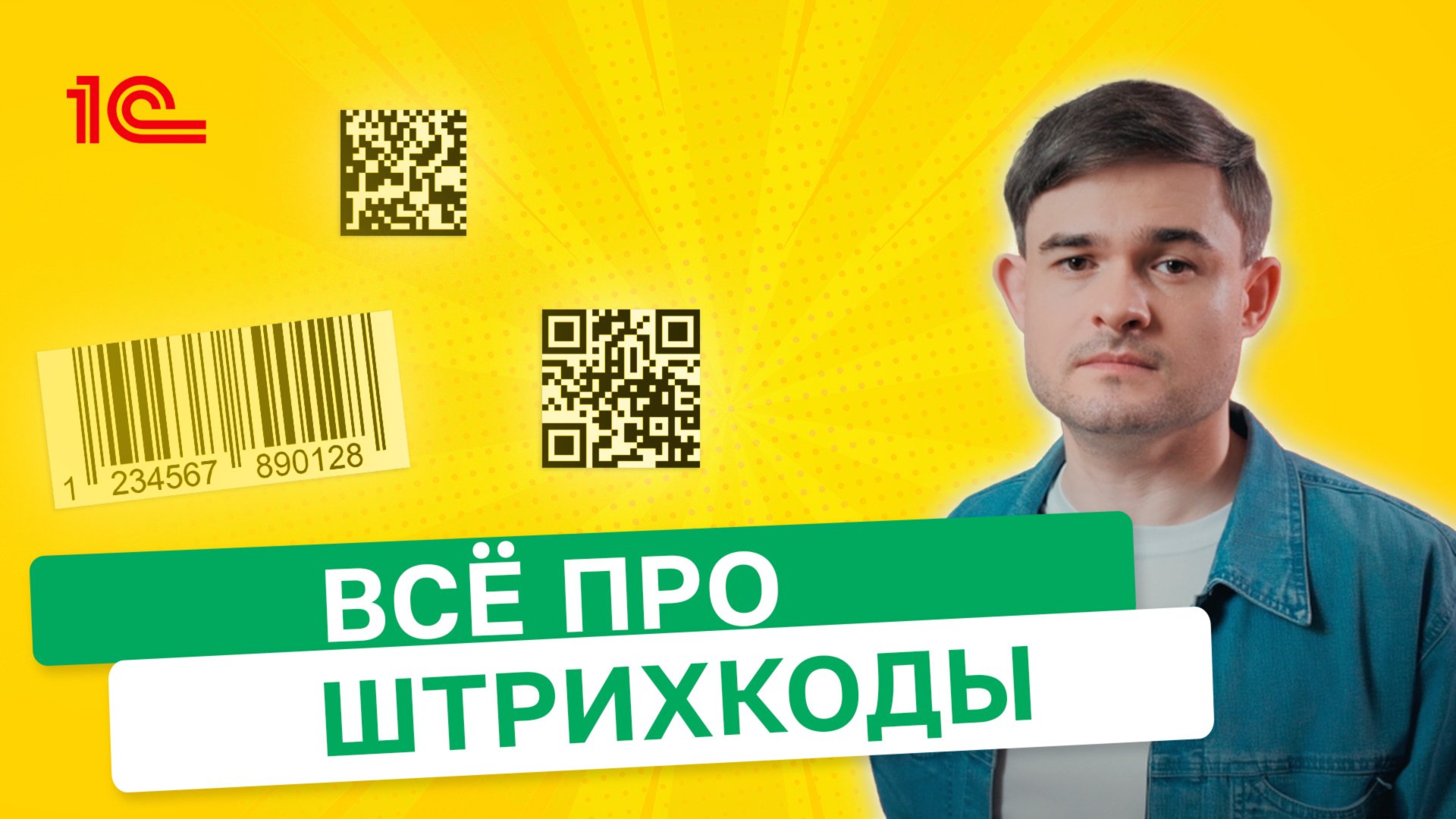 Всё про Штрихкоды