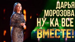 Дарья Морозова - At last | НУ-КА, ВСЕ ВМЕСТЕ! 6 СЕЗОН