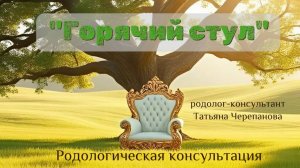 Родологическая консультация "Горячий стул"