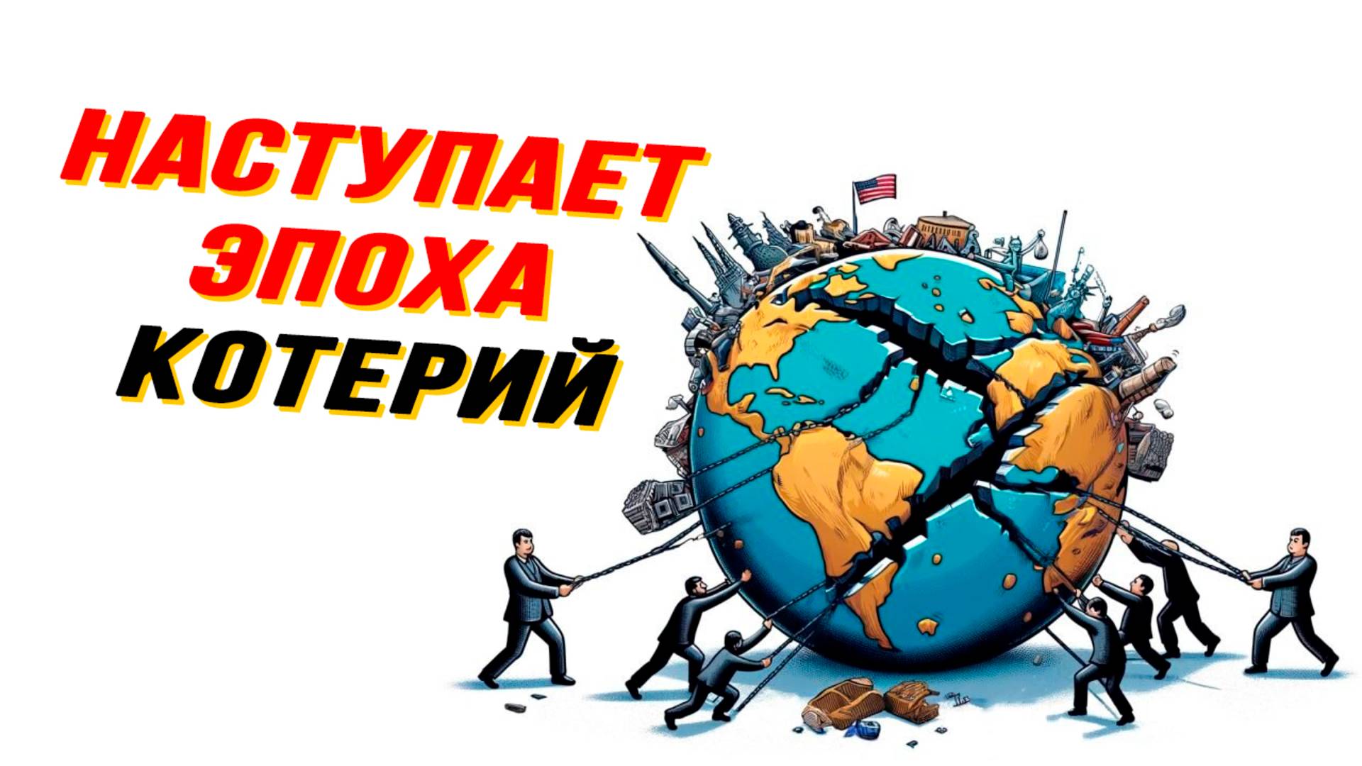 Европа как новая Анти-Россия, диаспоры уходят в прошлое, глобалисты против MAX смотреть онлайн