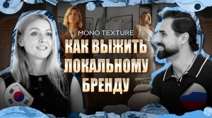 MONO TEXTURE: первый бренд одежды с ДВ в Южной Корее ★ МОЖНО Я ЗАЙДУ