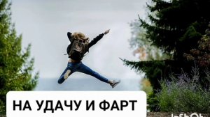 УДАЧА И ФАРТ*МОЩНЫЙ САБЛИМИНАЛ С БИНАУРАЛЬНЫМИ РИТМАМИ И ПОЛОЖИТЕЛЬНЫМИ АФФИРМАЦИЯМИ