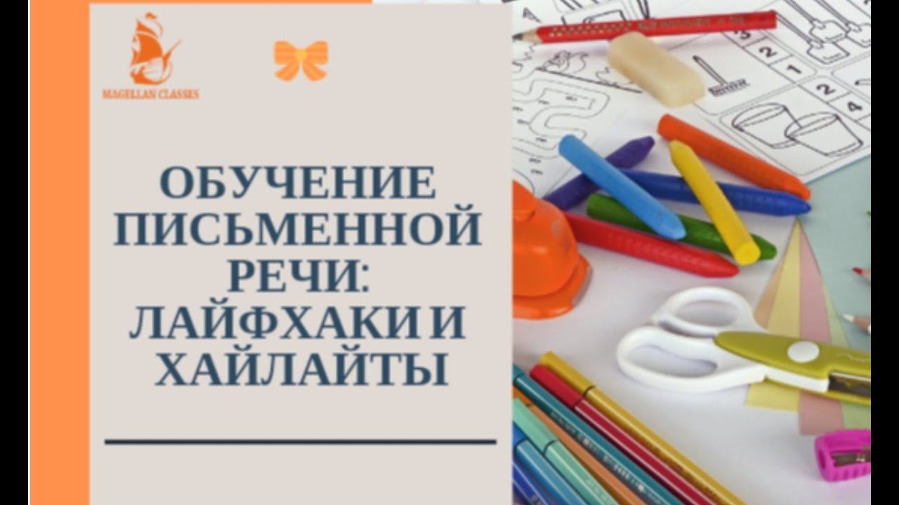 16/01/19 Обучение письменной речи: лайфхаки и хайлайты