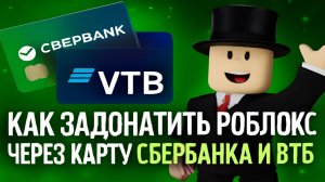 Как задонатить в Роблокс через карту Сбербанка, Мир и Тинькофф