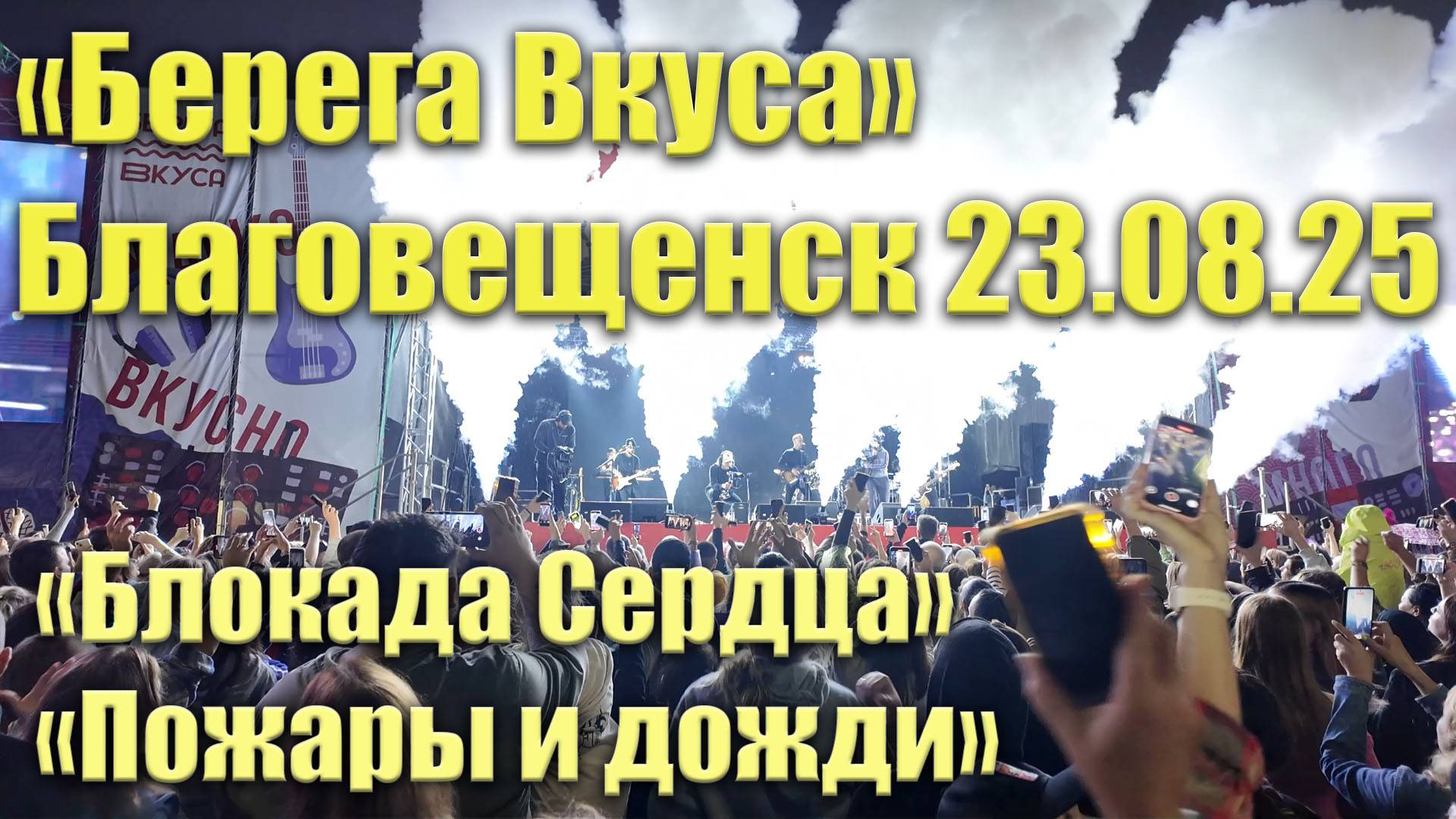 "Берега вкуса" Благовещенск. "Блокада Сердца". Песня "Пожары и дожди". 23 августа 2025 смотреть онлайн