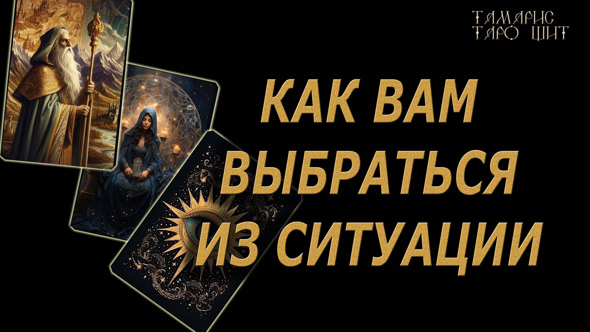 Как вам выбраться из ситуации 🔥🔮🔥#гадание#на#картах#таро#gadanie#tarot#онлайн смотреть онлайн
