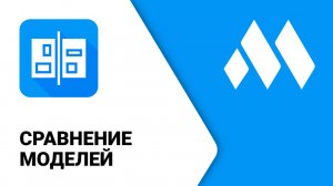 ModPlus для Revit. Сравнение моделей