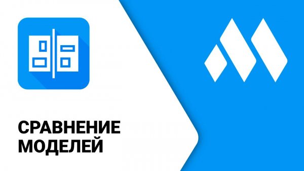 ModPlus для Revit. Сравнение моделей