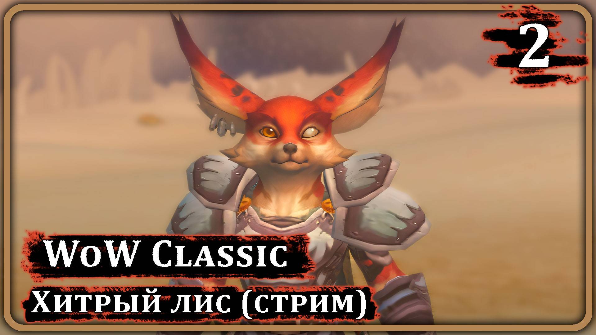 WoW Classic - Хитрый лис - Стрим #2