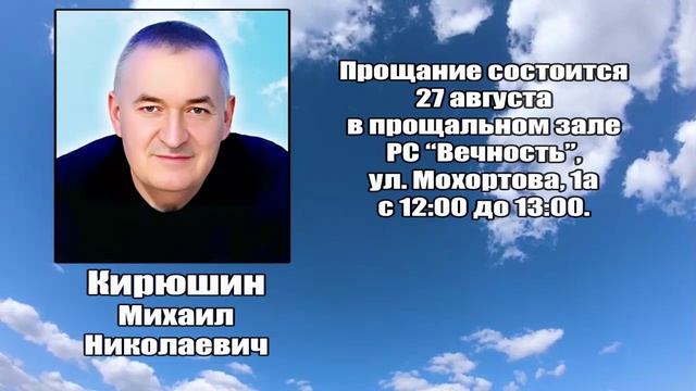 РЕКВИЕМ_КИРЮШИН М.Н смотреть онлайн