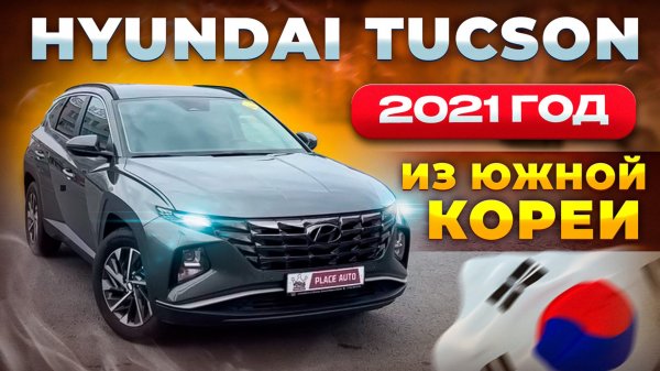 Hyundai Tucson 2021 года из Южной Кореи в СПб 🇰🇷🔥