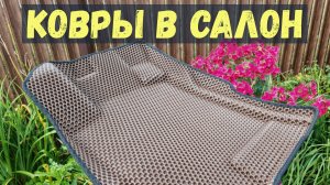 EVA КОВРЫ В САЛОН HAVAL M6 КОРИЧНЕВЫЕ