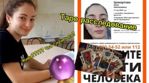 АННА ЦОМАРТОВА/ ТАРО РАССЛЕДОВАНИЕ.  ЧТО СТАЛО С ДЕВУШКОЙ? 2025