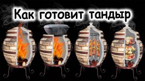 Как правильно растопить тандыр