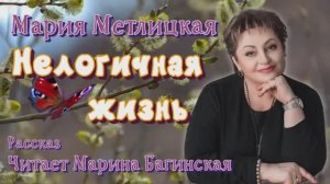 Аудиокнига Мария Метлицкая  _Нелогичная жизнь_ Рассказ Читает Марина Багинская