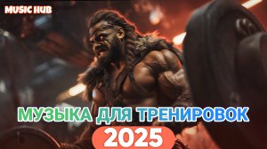 Музыка для Тренировок 2025 | Лучшие новые песни для зала | Мотивация | Топ | Нейросеть | Берсерк