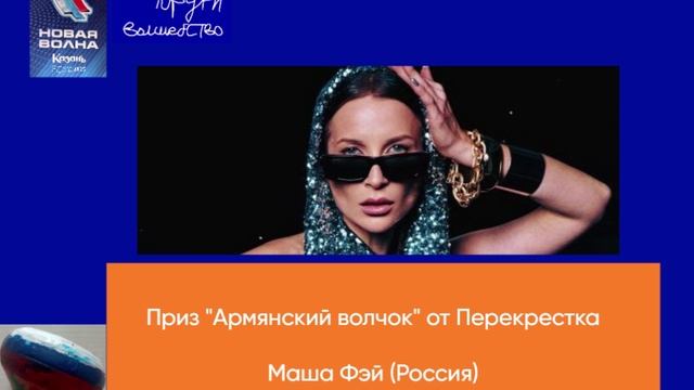 Приз Армянский волчок от Перекрестка - Маша Фэй (Россия)