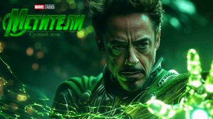 Мстители-Судный день (2026)