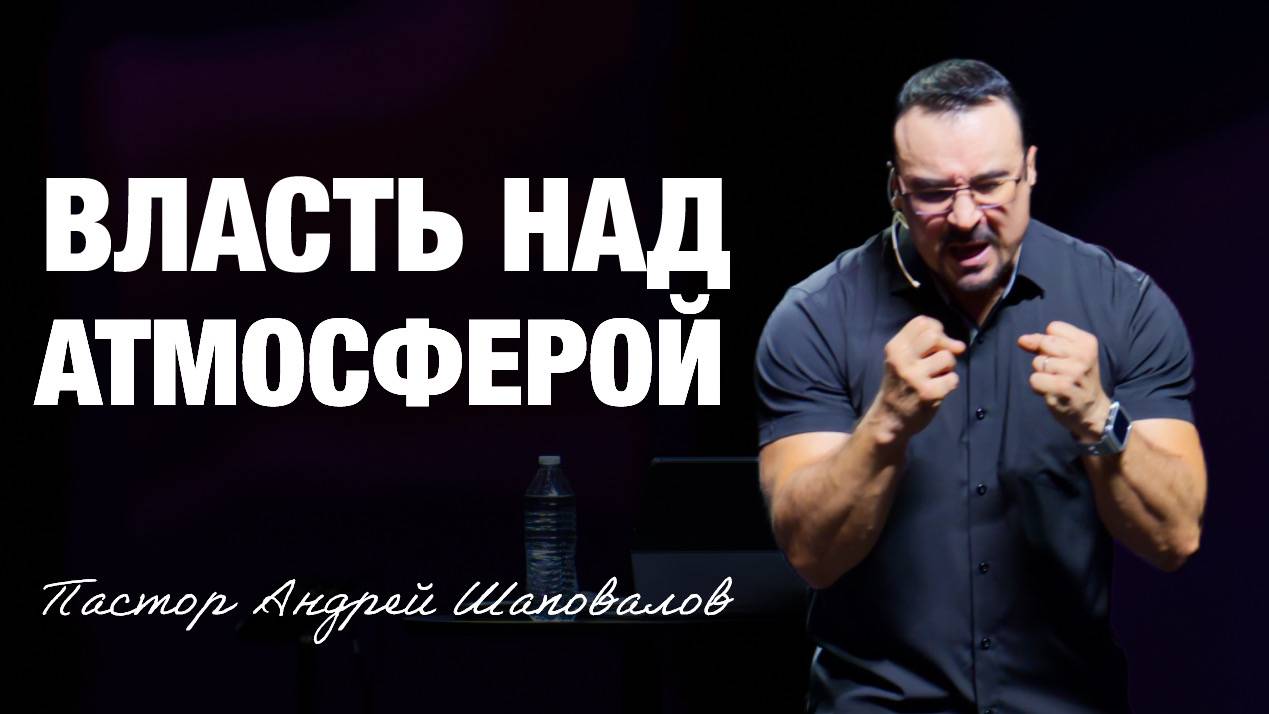 «Власть над атмосферой» (Пер. с англ.) Пастор Андрей Шаповалов смотреть онлайн