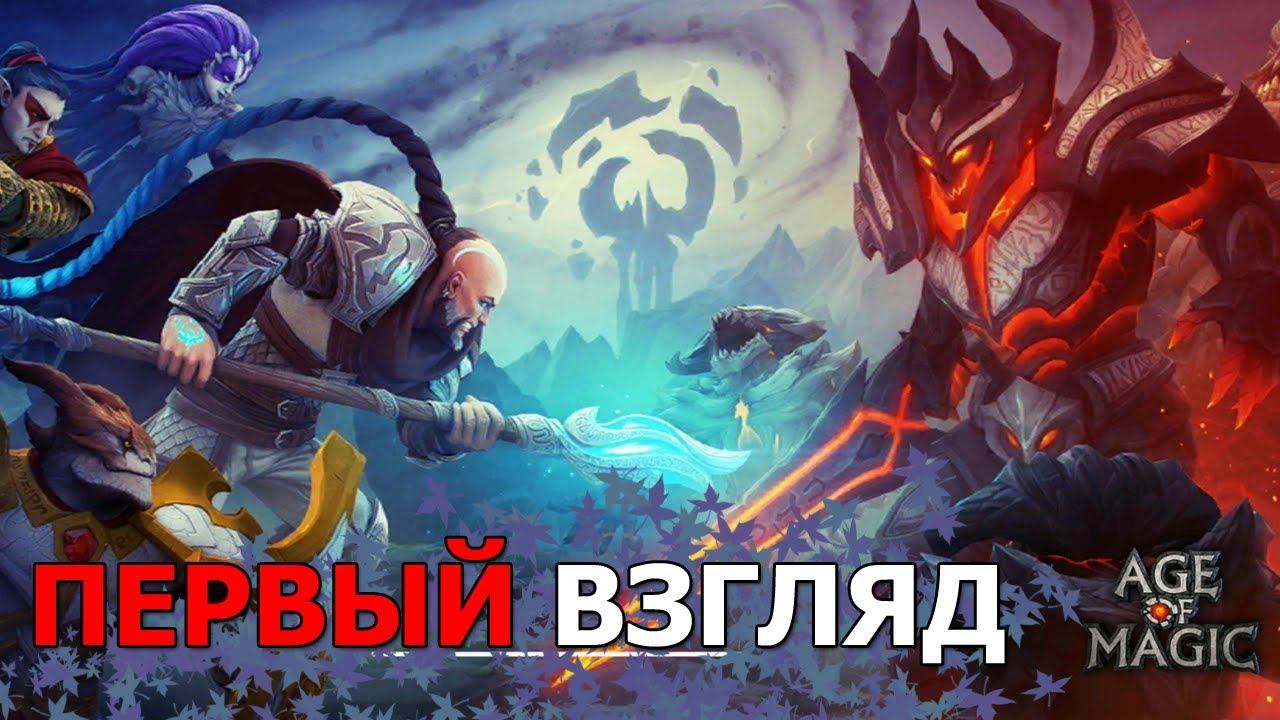Age of Magic - обзор и первый взгляд на игру от Лиса. Стартуем прохождение с нуля с подписчиками! смотреть онлайн