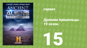 Древние пришельцы 19 сезон 15 серия «Эдгар Кейси: Спящий пророк» (документальный сериал, 2023)