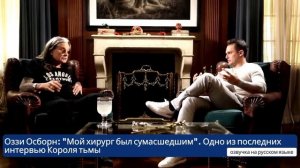 Оззи Осборн.Последнее интервью