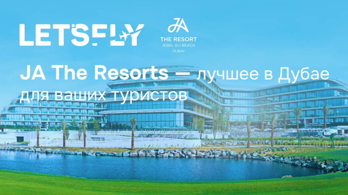 JA The Resort — лучшее в Дубае для ваших туристов. Вебинар 25.08.25 смотреть онлайн