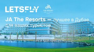 JA The Resort — лучшее в Дубае для ваших туристов. Вебинар 25.08.25