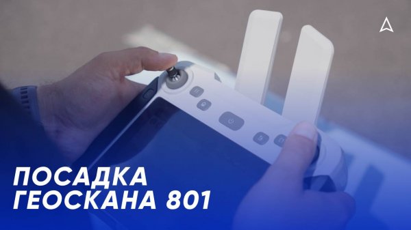 Посадка БВС «Геоскан 801»