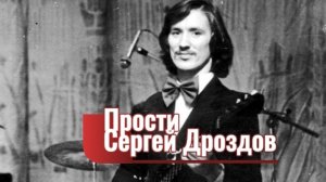 Прости - Сергей Дроздов, песня 1976, запись 2004