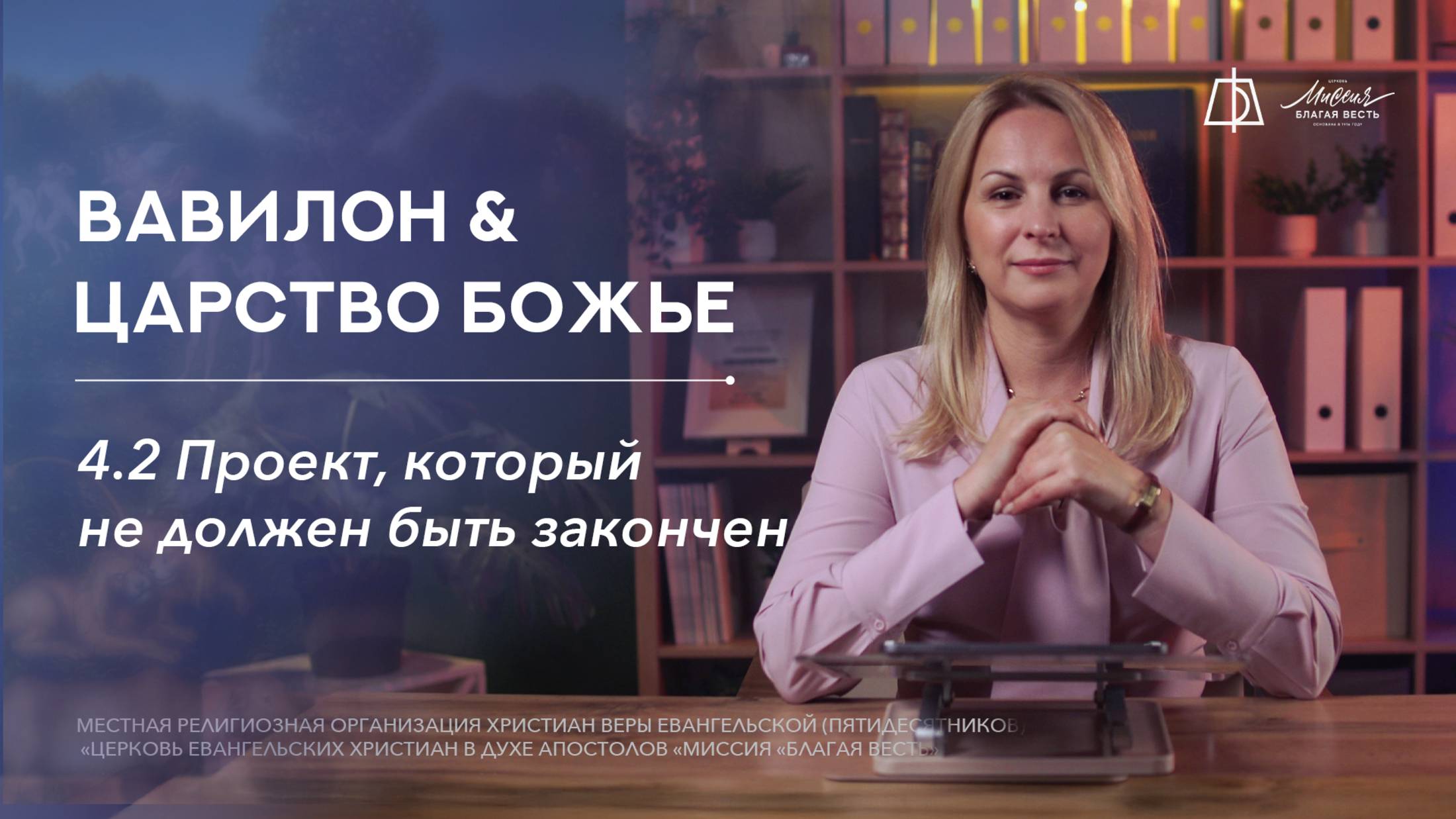 4.2. Вавилон: проект, который не должен быть закончен