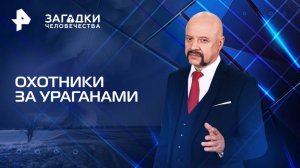 Охотники за ураганами — Загадки человечества с Олегом Шишкиным (25.08.2025)