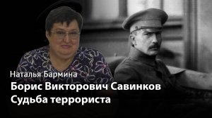 Борис Викторович Савинков. Судьба террориста