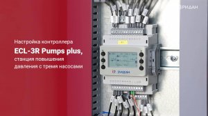 Настройка контроллер ECL 3R Pumps plus