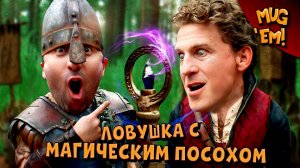 Ловушка с магическим посохом