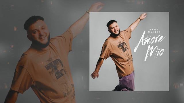 Шейх Мансур - Amore Mio (Официальная премьера трека)