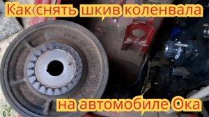 Как снять шкив коленвала, если нет специальных приспособлений, на автомобиле Ока.