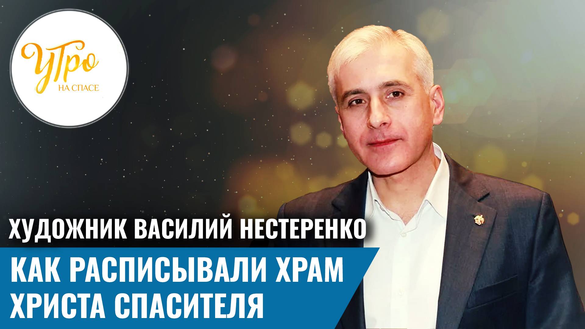 Телеканал СПАС