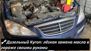 🔧 Лёгкая замена моторного масла SsangYong Kyron дизель | Своими руками в гараже — без лишних хлопот