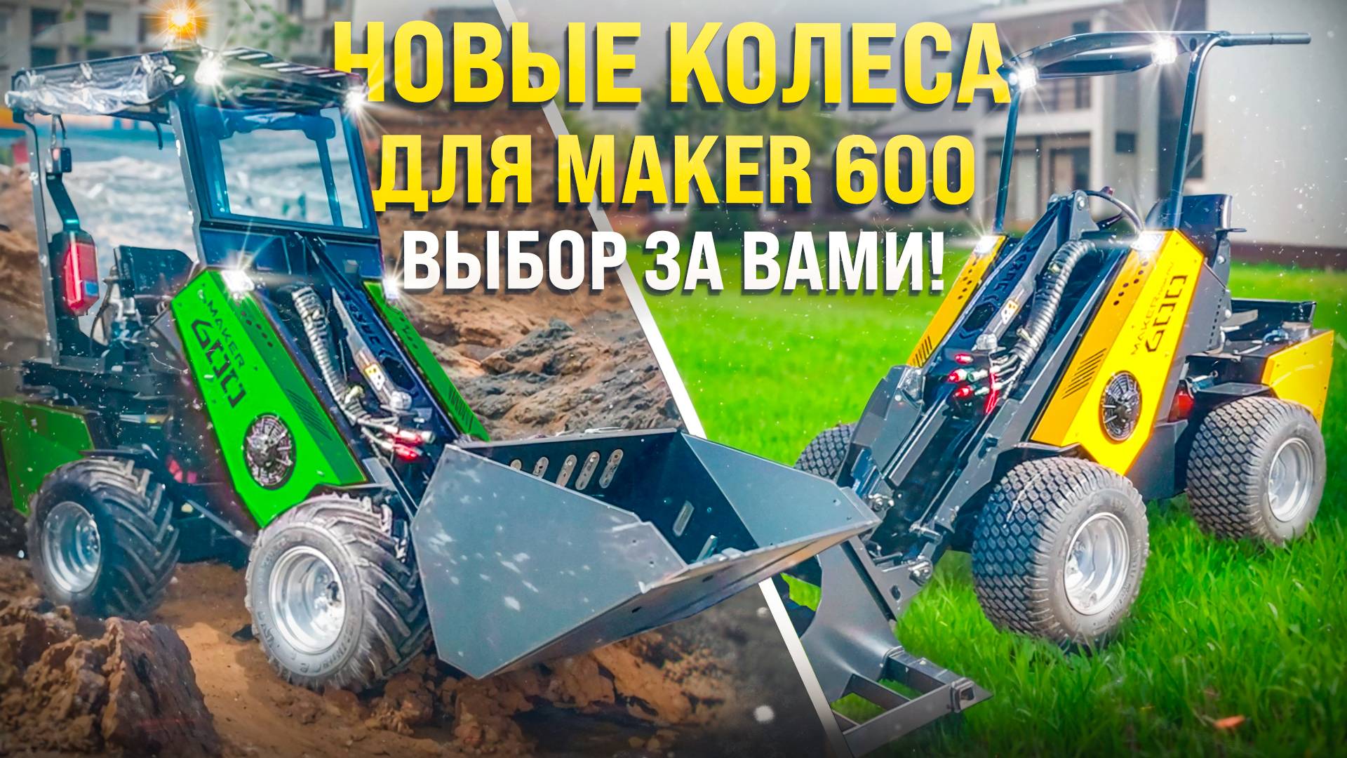 Почему новые колеса для MAKER 600 — ваш лучший выбор?! смотреть онлайн