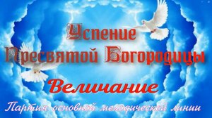 Успение Божией Матери. Величание. Основная мелодия