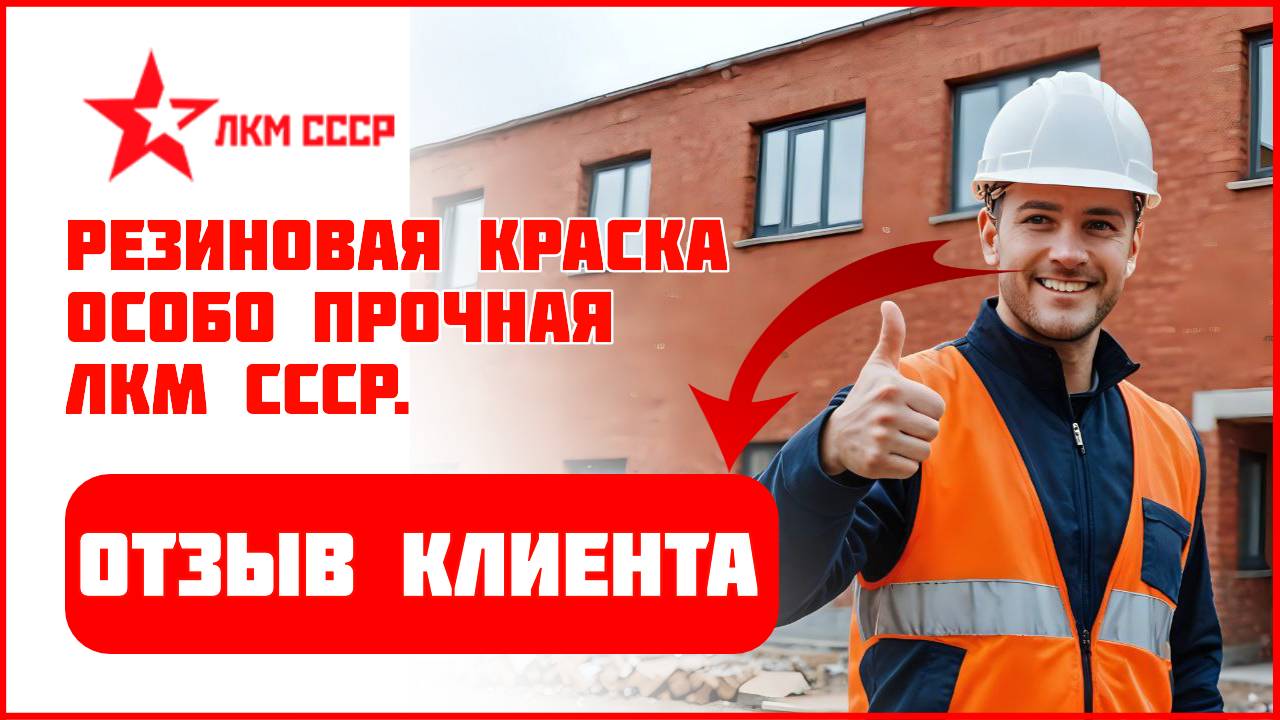 Резиновая краска отзывы