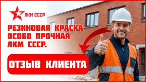 Резиновая краска отзывы